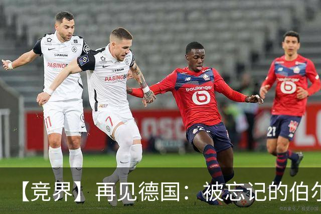 【竞界】再见德国：被忘记的伯尔尼奇迹 人世间永无德意志