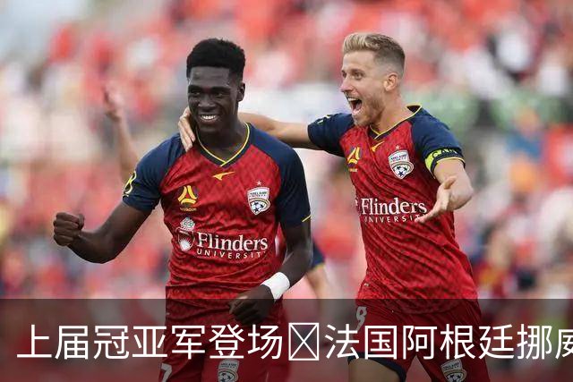 上届冠亚军登场🔥法国阿根廷挪威将亮相 梅西姆巴佩冲16球纪录