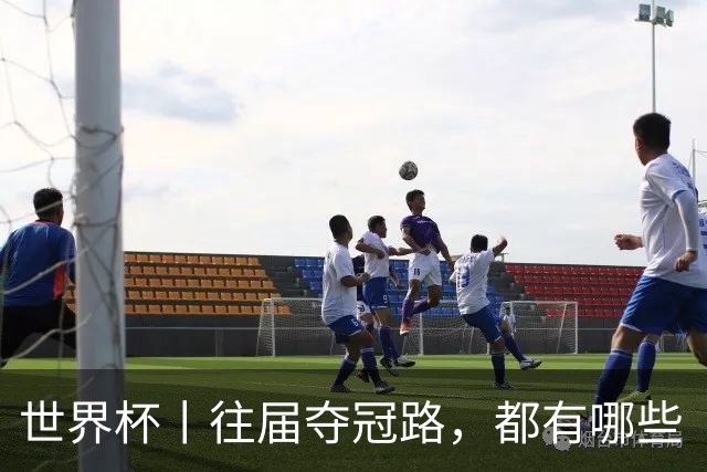 世界杯丨往届夺冠路，都有哪些“坎儿”