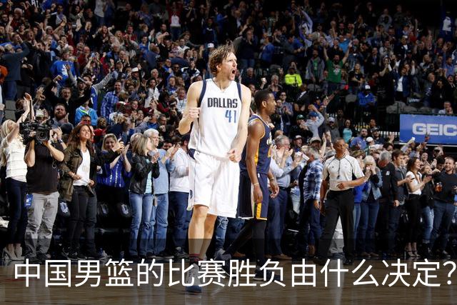 中国男篮的比赛胜负由什么决定？下一阶段如何选人?