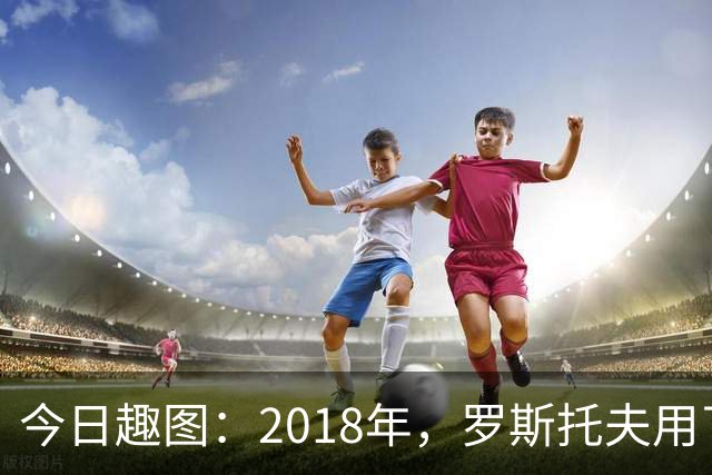 今日趣图：2018年，罗斯托夫用了14秒 2026年，休斯顿只用了7秒