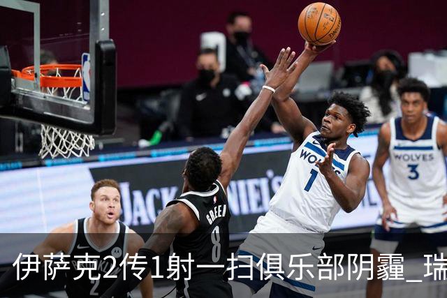 伊萨克2传1射一扫俱乐部阴霾 瑞典双锋连线大杀四方