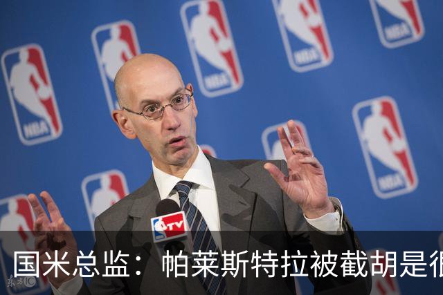 国米总监：帕莱斯特拉被截胡是很正常的事 我们与英超有经济差距