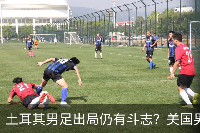 土耳其男足出局仍有斗志？美国男足已锁定小组头名！