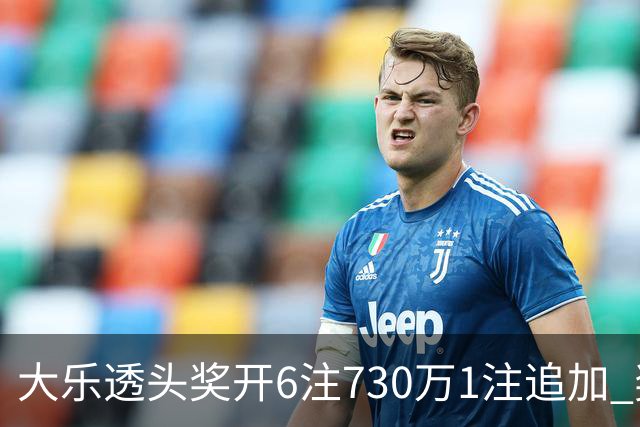 大乐透头奖开6注730万1注追加 奖池余额7.91亿