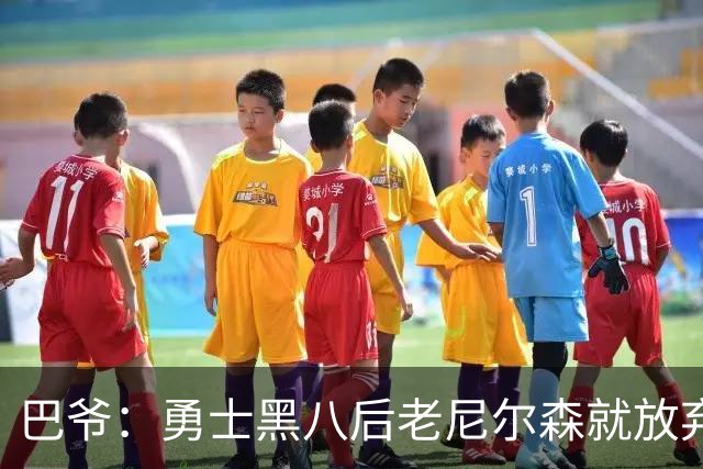 巴爷：勇士黑八后老尼尔森就放弃了 他只想报仇根本不在乎下一轮