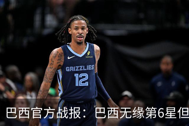 巴西官方战报：巴西无缘第6星但德意无缘第5星，我们仍是唯一5星