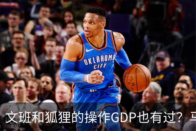 文班&狐狸的操作GDP也有过？马刺犯错时刻：妖刀送2+1 小卡丢罚球