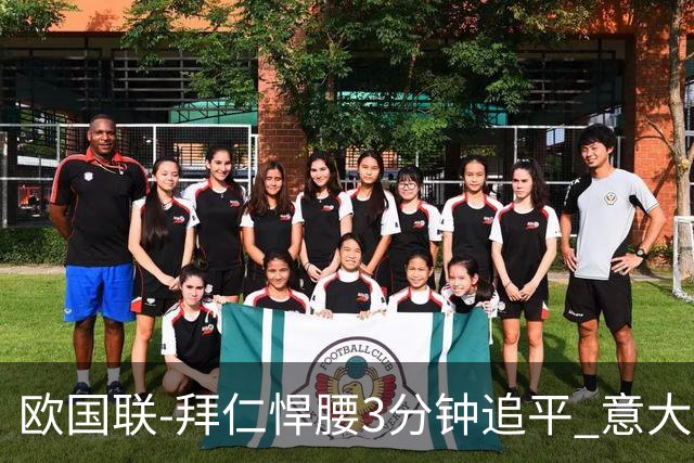 欧国联-拜仁悍腰3分钟追平 意大利主场1-1平德国