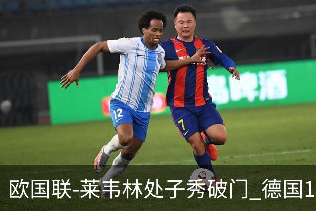 欧国联-莱韦林处子秀破门 德国1-0战胜荷兰