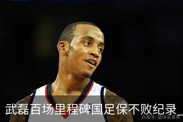 武磊百场里程碑国足保不败纪录 半场被动只因这一点？