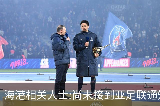 海港相关人士:尚未接到亚足联通知 不确定能否递补