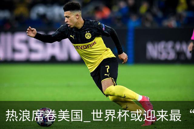 热浪席卷美国 世界杯或迎来最“热”赛事