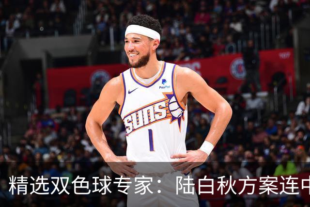 精选双色球专家：陆白秋方案连中1等1036万和5+1