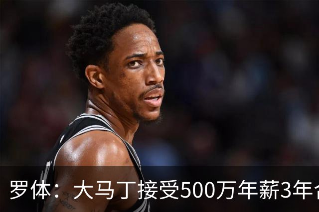 罗体：大马丁接受500万年薪3年合同 尤文开价500万维拉要价超千万