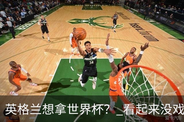 英格兰想拿世界杯？ 看起来没戏了