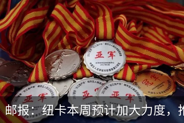 邮报：纽卡本周预计加大力度，推进签约奥萨苏纳边锋穆尼奥斯