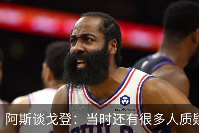 阿斯谈戈登：当时还有很多人质疑巴萨呢，世界杯的戈登又提升了