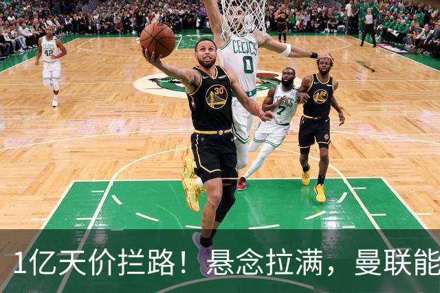 1亿天价拦路！悬念拉满，曼联能否依靠FIFA补偿金敲定德国中场恩梅查？