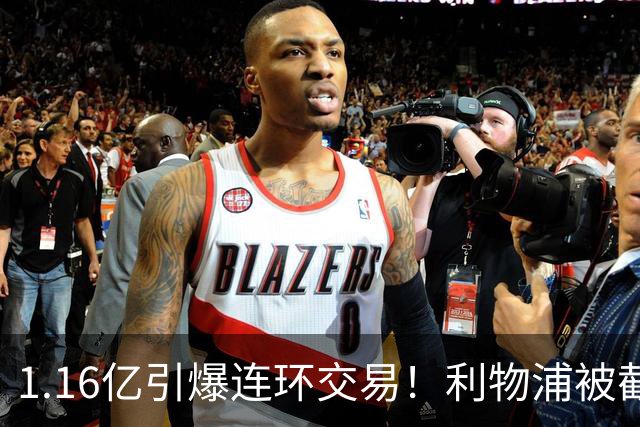 1.16亿引爆连环交易！利物浦被截胡后强挖巴黎帝星，琼斯4000万离队是福是祸？