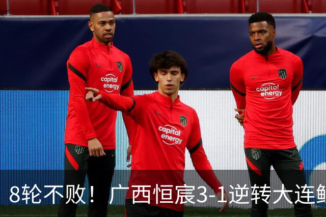 8轮不败！广西恒宸3-1逆转大连鲲城 姆博梅开二度拉普辛造两球