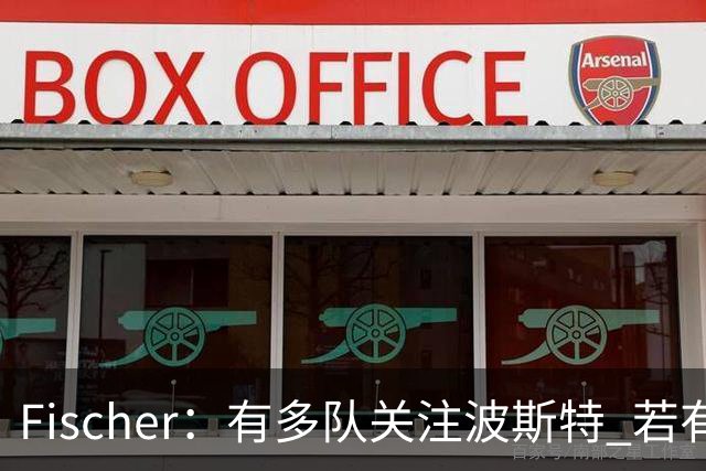 Fischer：有多队关注波斯特 若有球队报价也会影响勇士引援计划