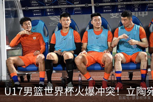 U17男篮世界杯火爆冲突！立陶宛小将怒推张淳智引4人被驱离场